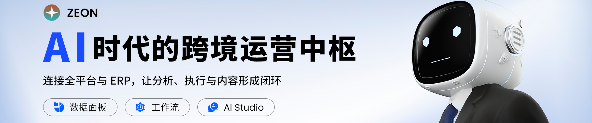 ZEON AI 时代的跨境运营中枢：数据面板、工作流与 AI Studio